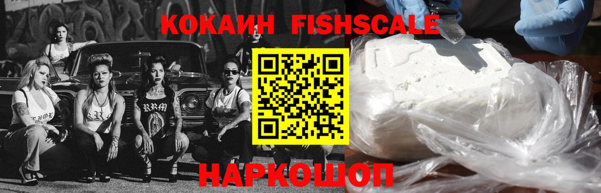 Пушкино  КОКАИН Fish Scale  Вход с VPN  КОКАИН 98% 