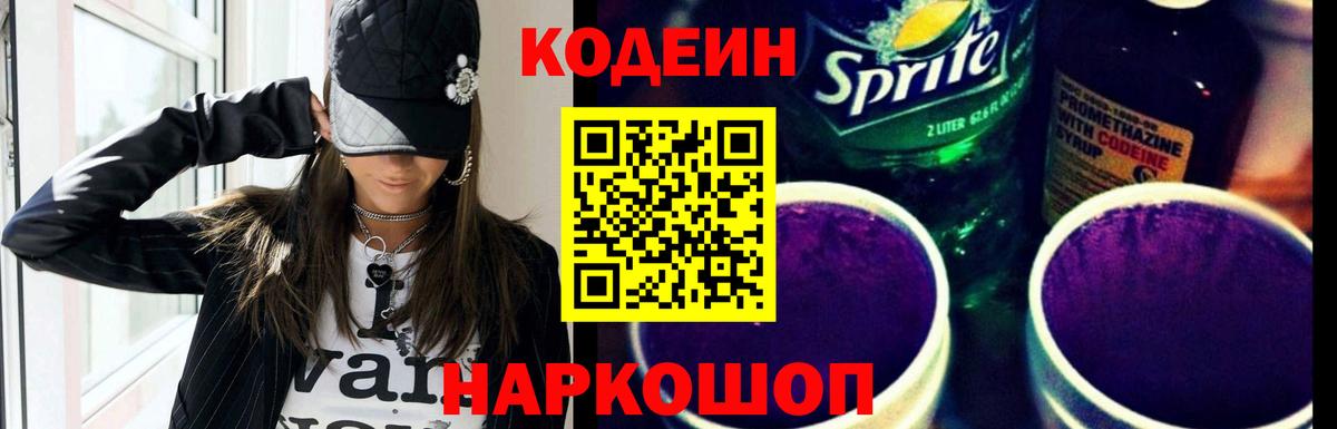 Codein Purple Drank Пушкино